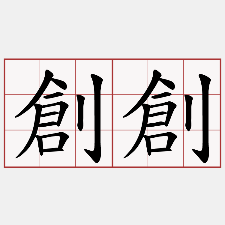 創創