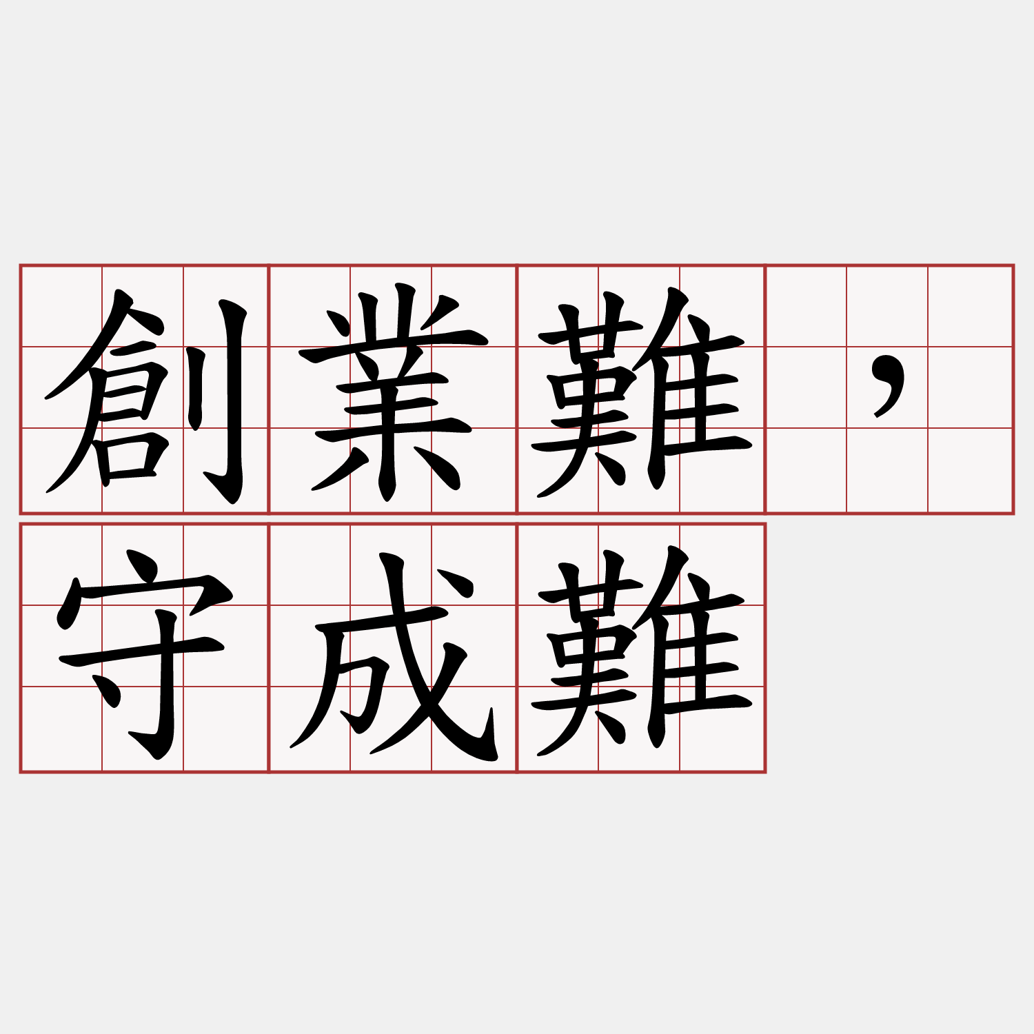 創業難，守成難