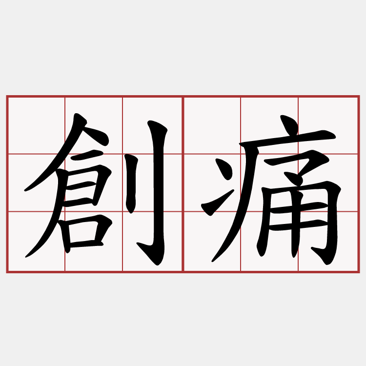 創痛