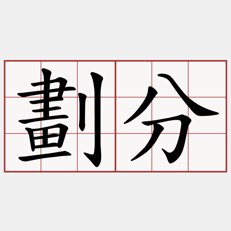 劃分