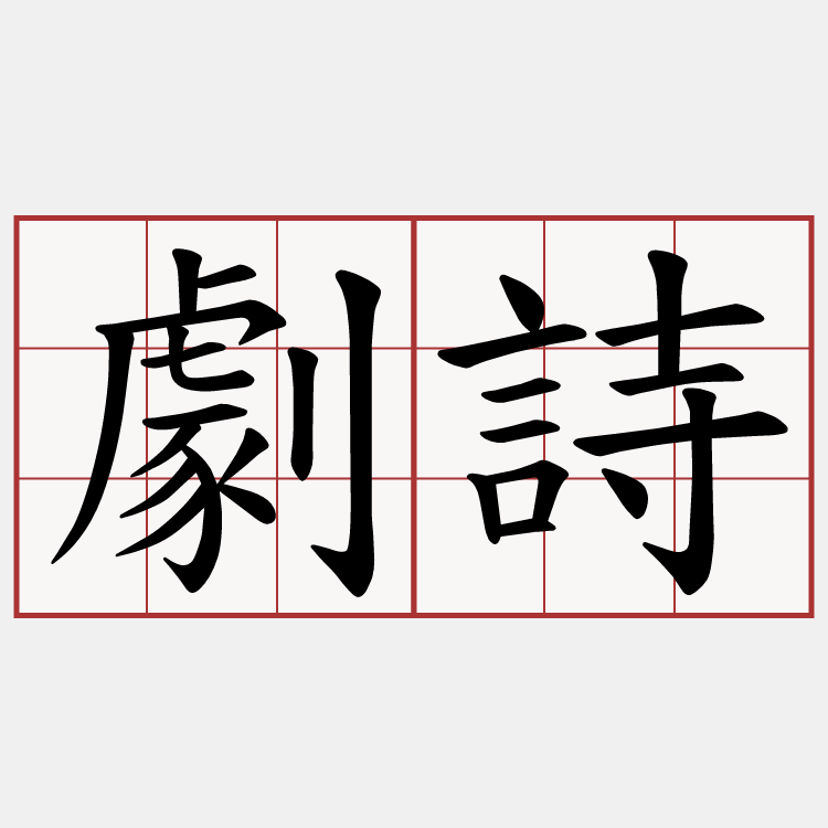 劇詩