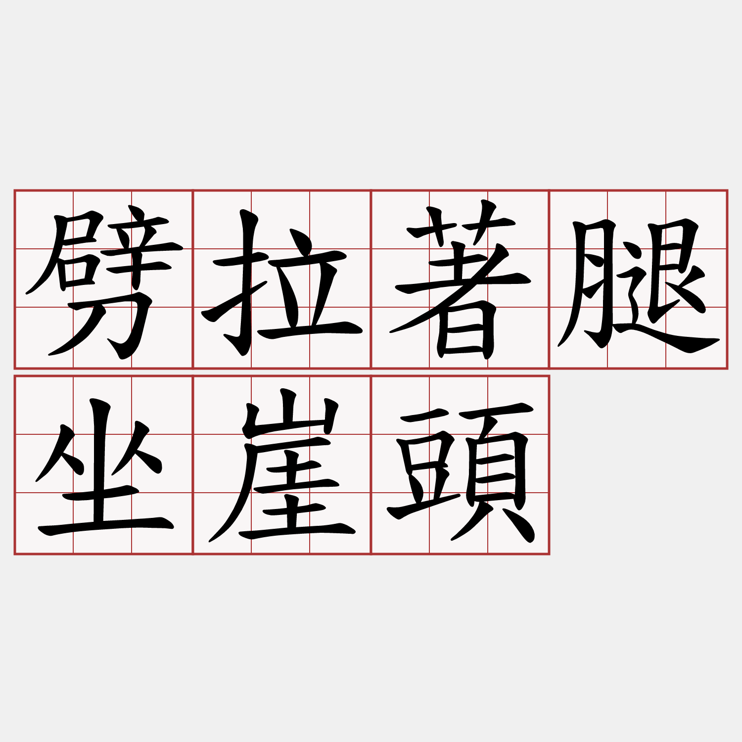 劈拉著腿坐崖頭