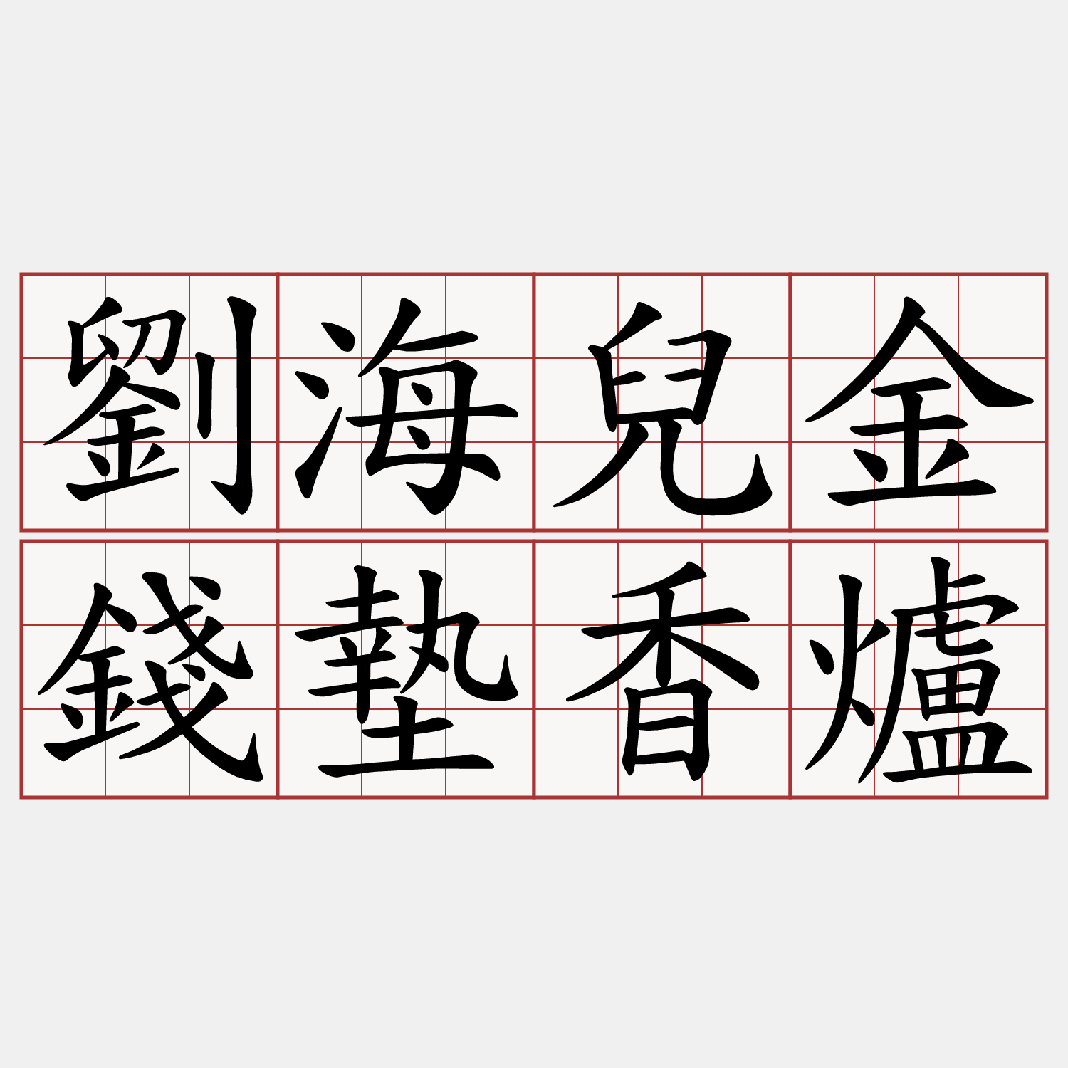 劉海兒金錢墊香爐