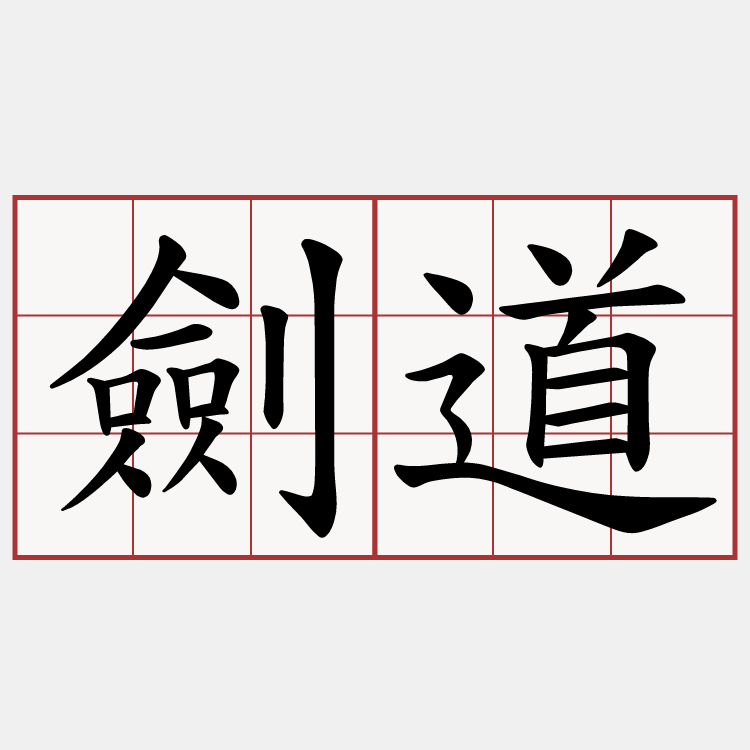 劍道