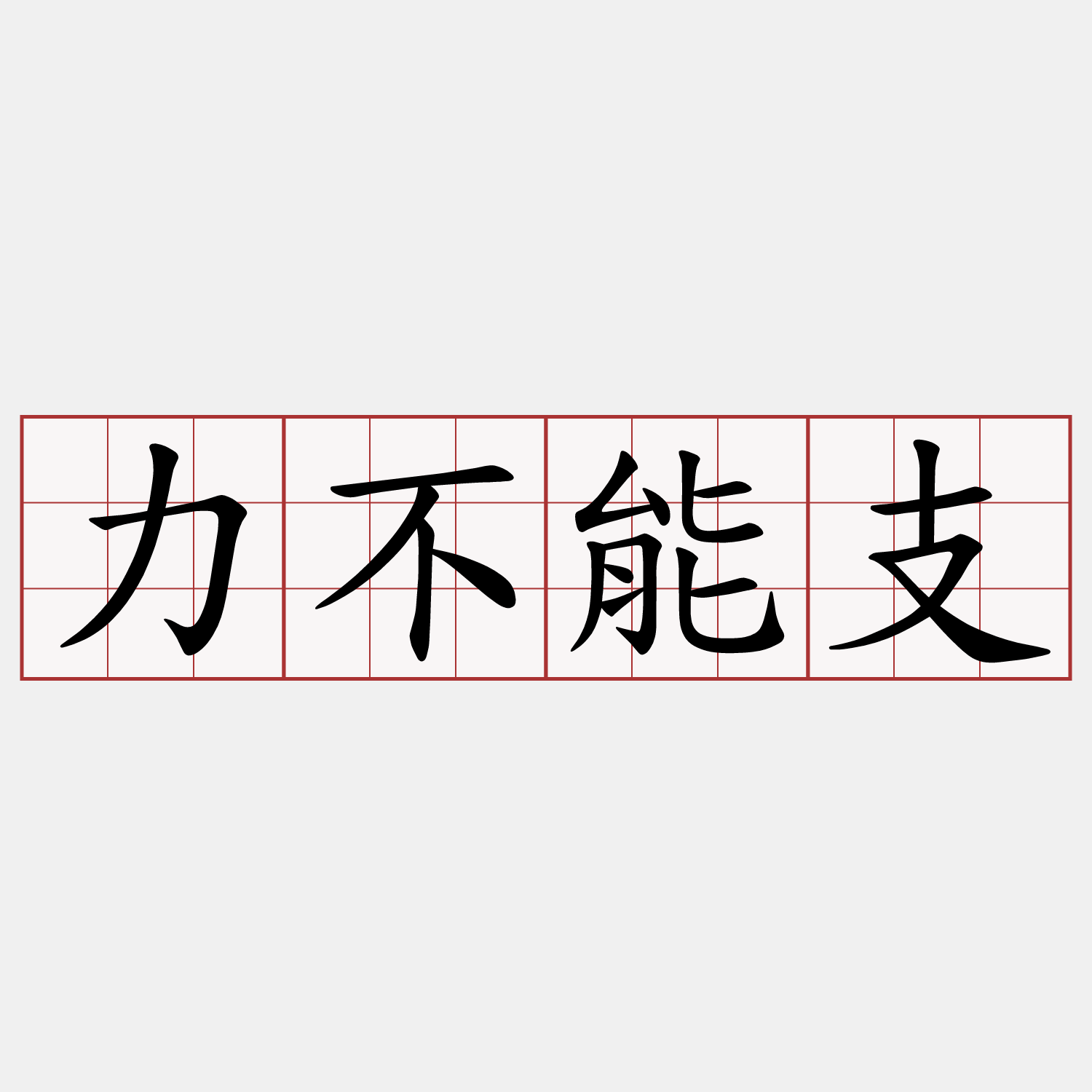 力不能支