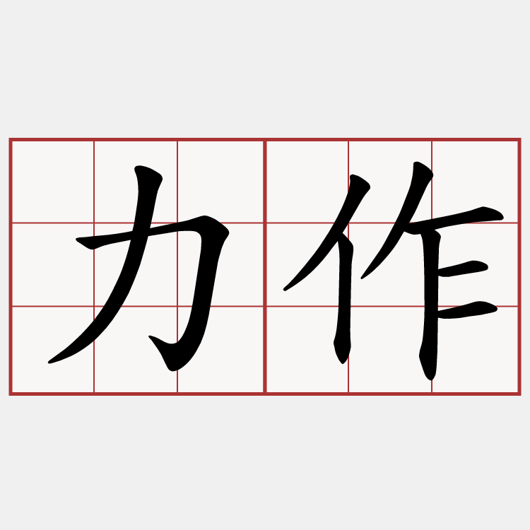 力作