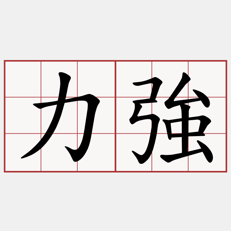 力強
