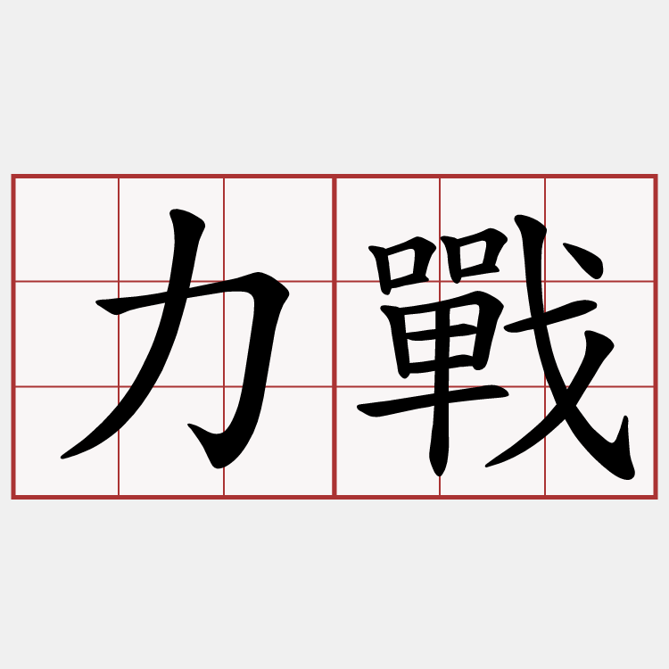 力戰