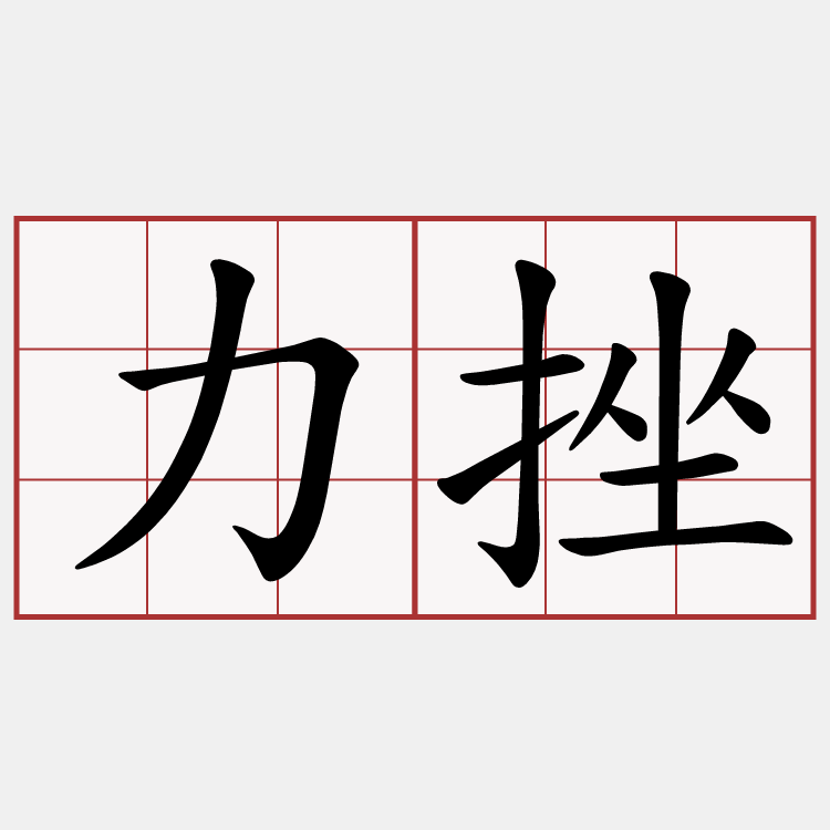力挫