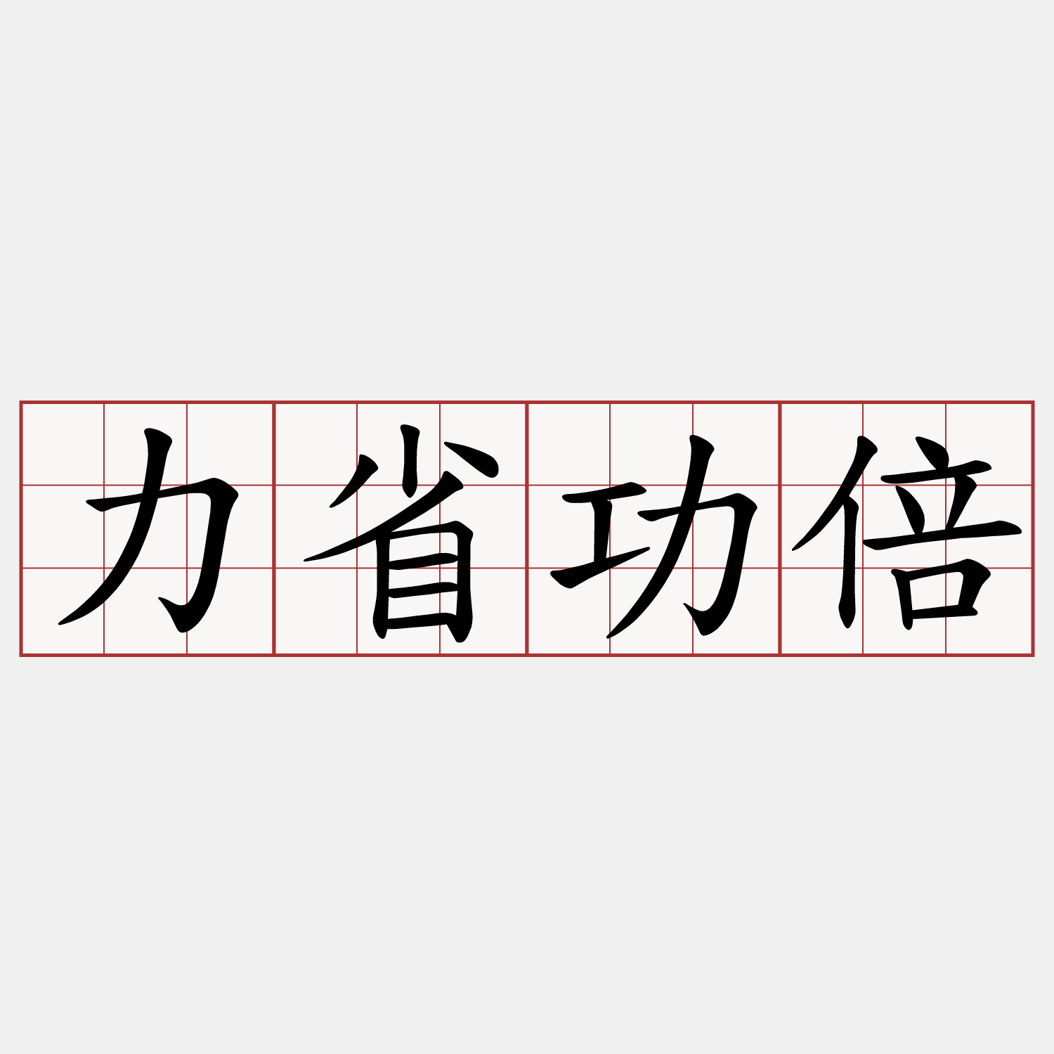 力省功倍