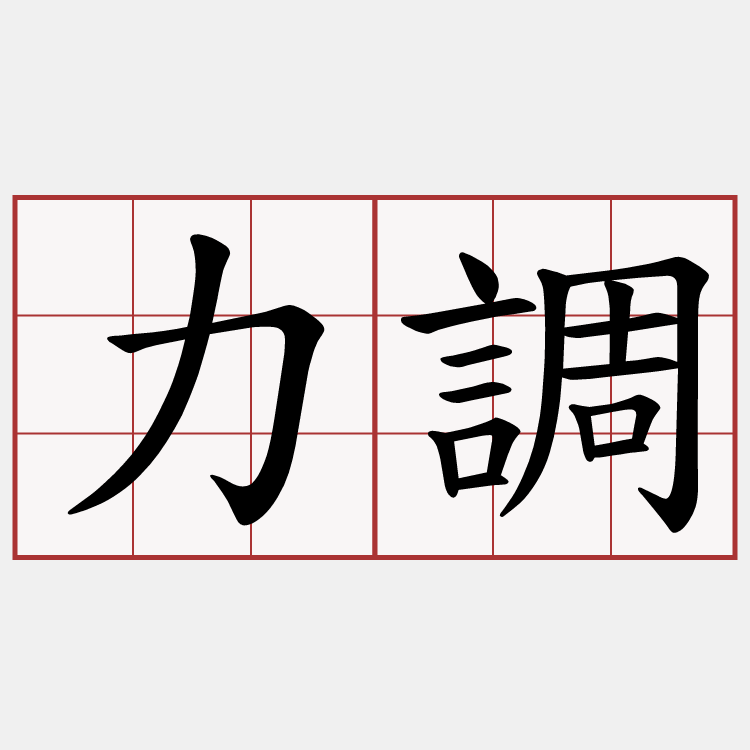 力調