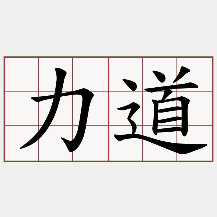 力道