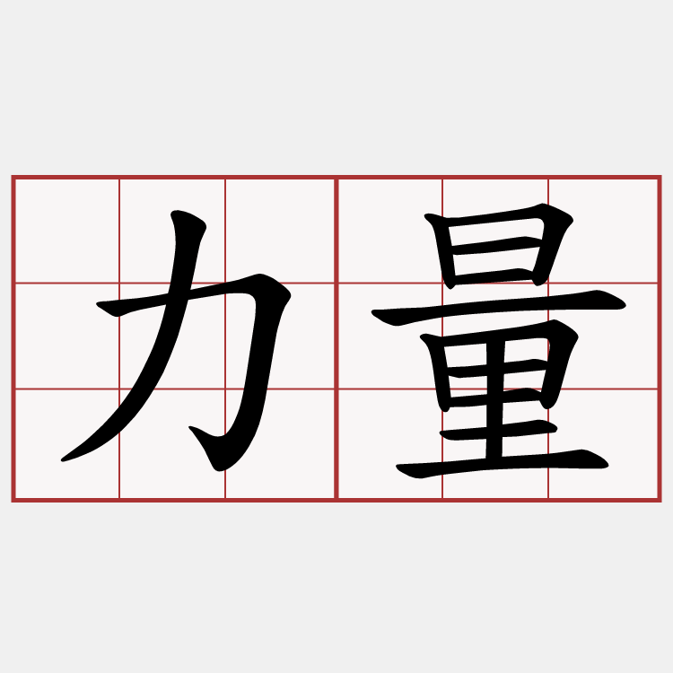 力量