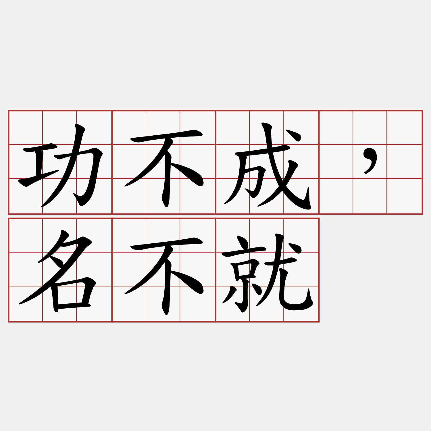 功不成，名不就