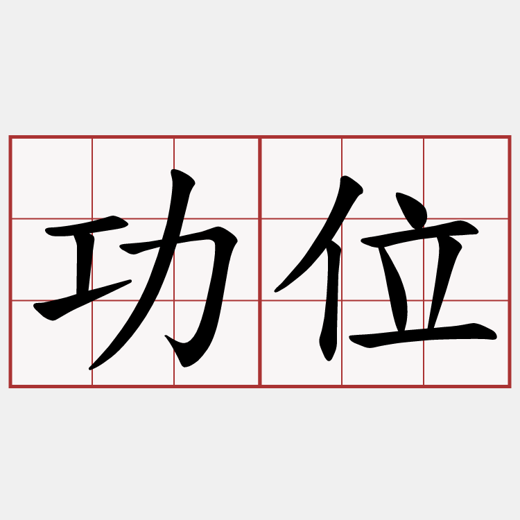 功位