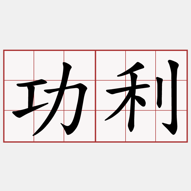 功利