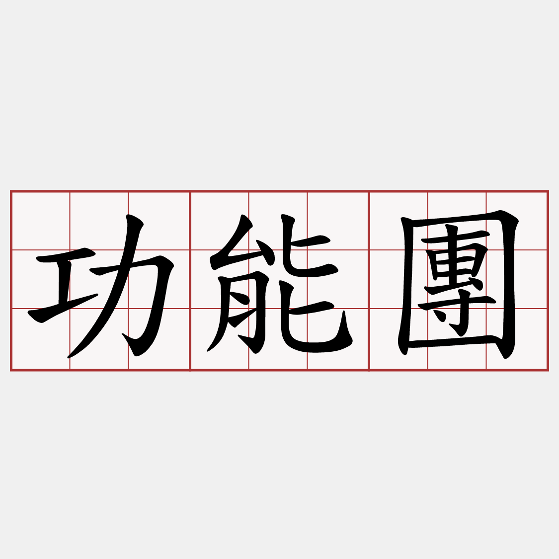 功能團