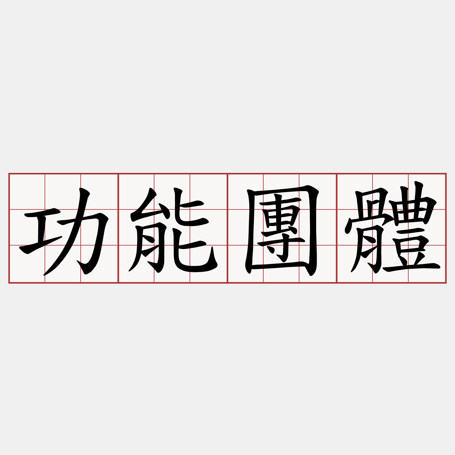 功能團體