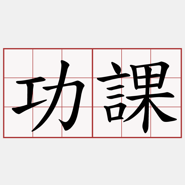 功課