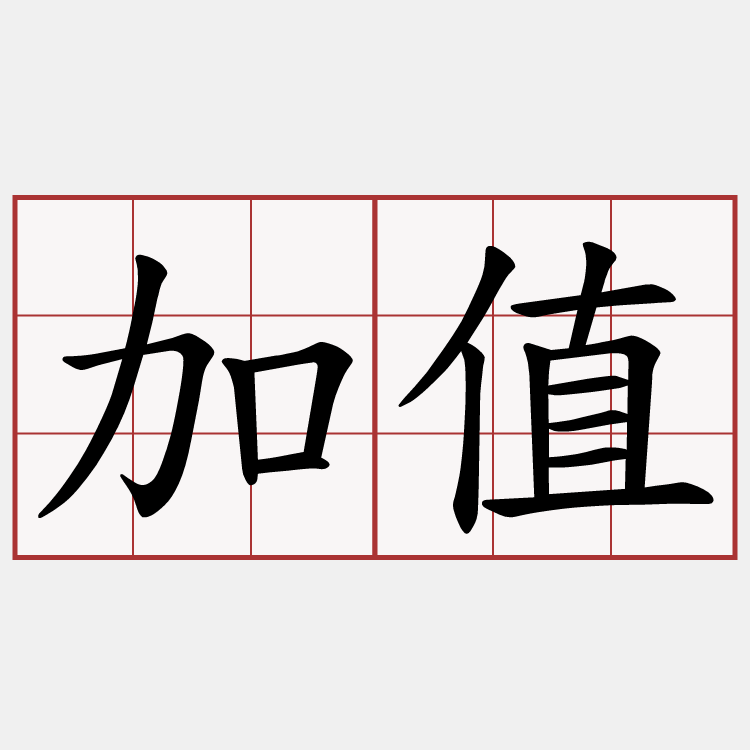 加值