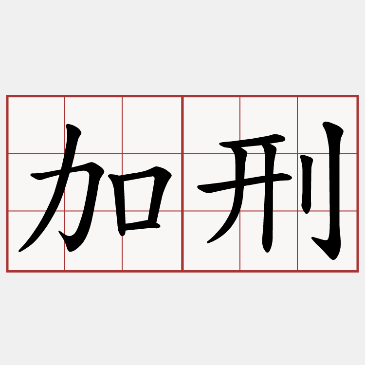 加刑