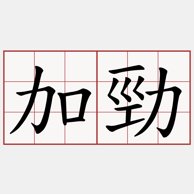 加勁