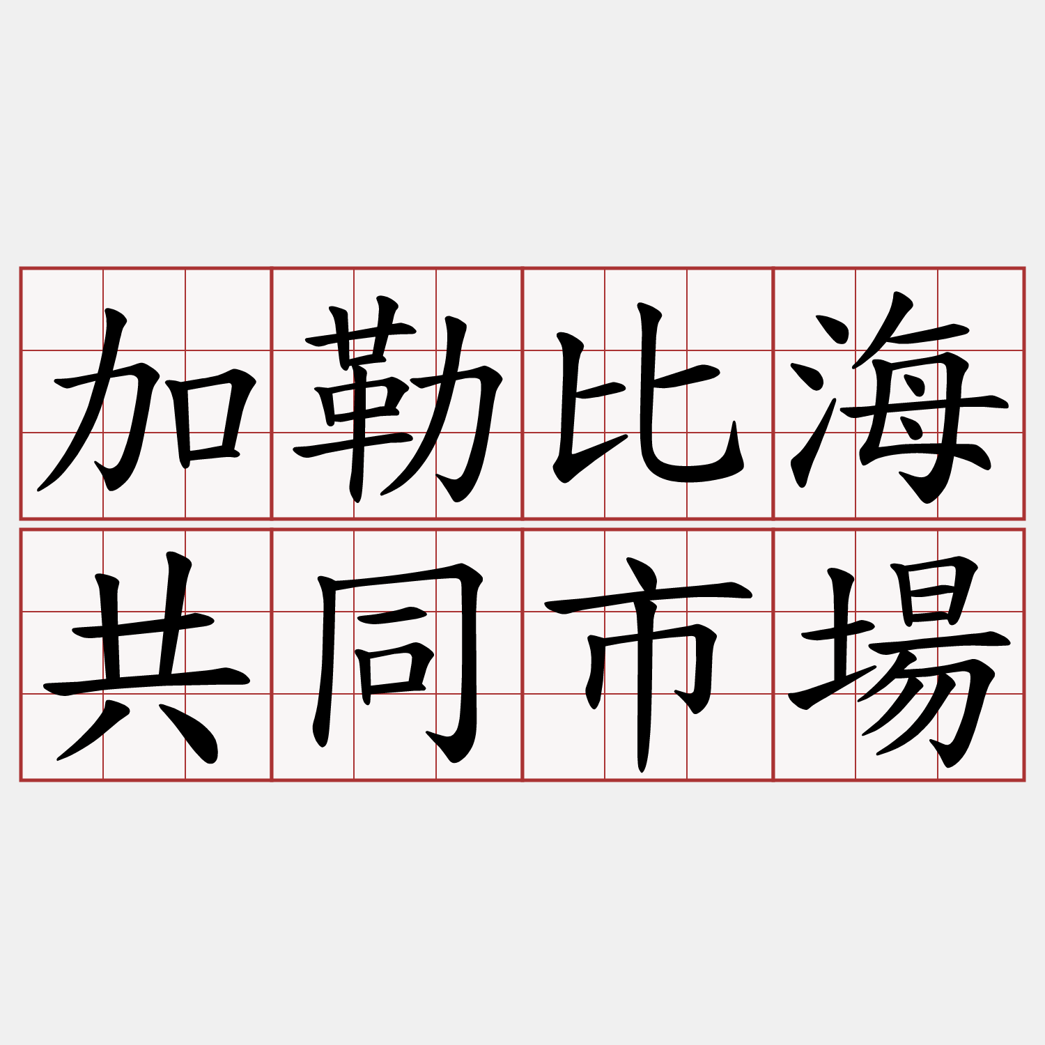 加勒比海共同市場