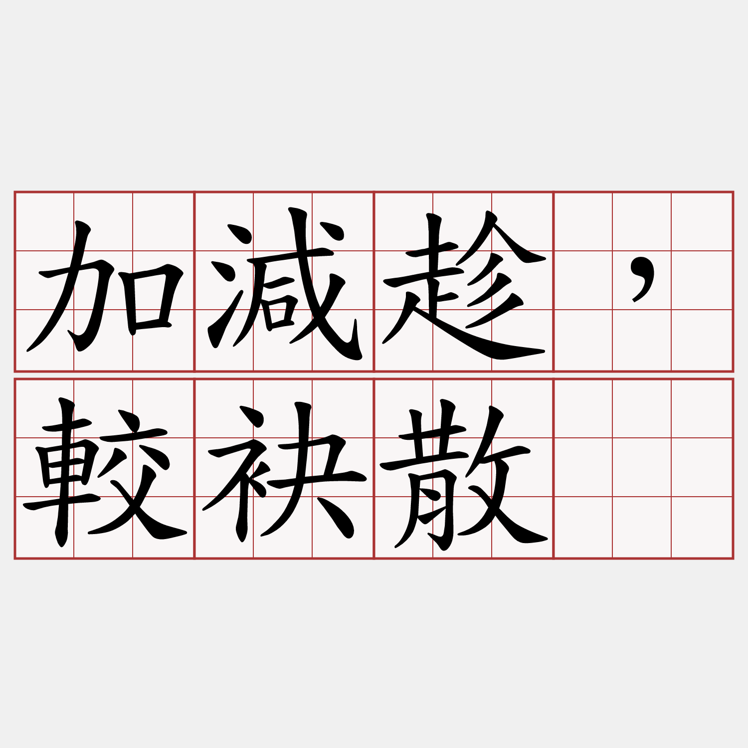 加減趁，較袂散。