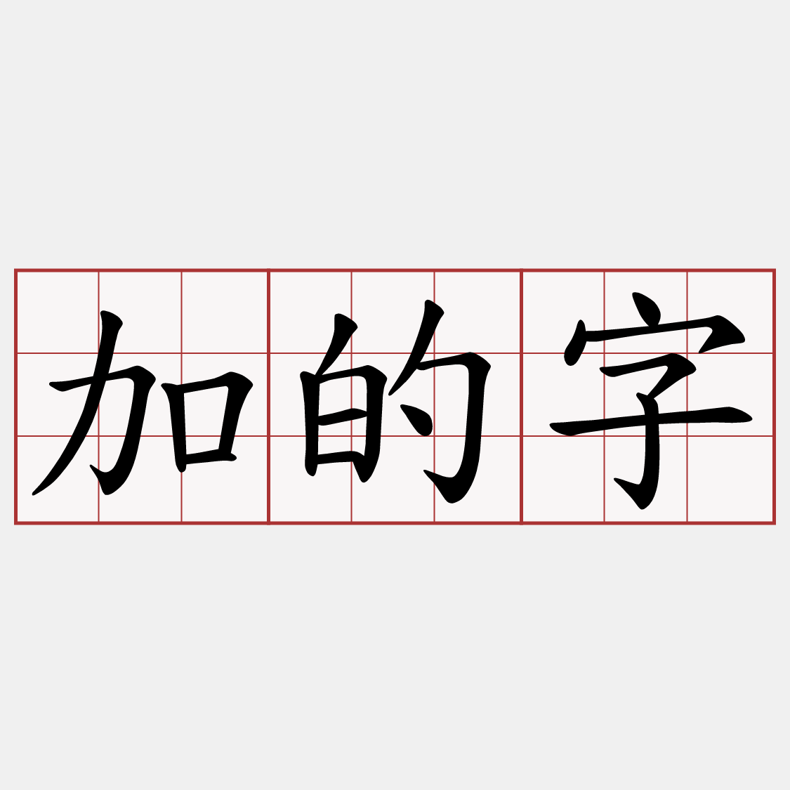 加的字