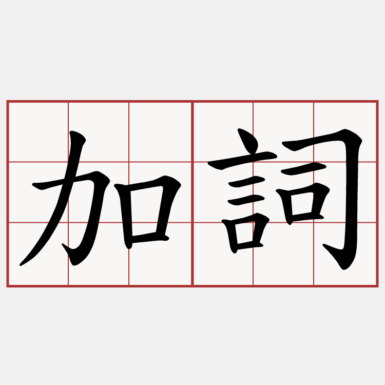 加詞