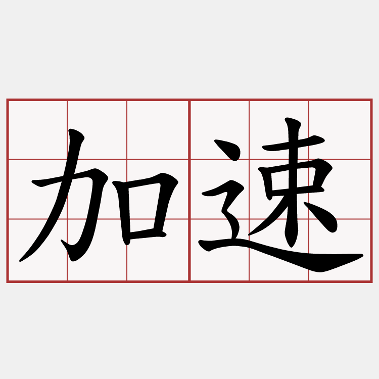 加速