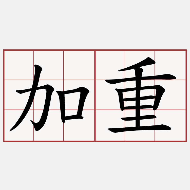 加重