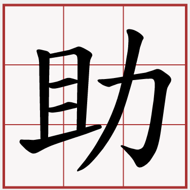助