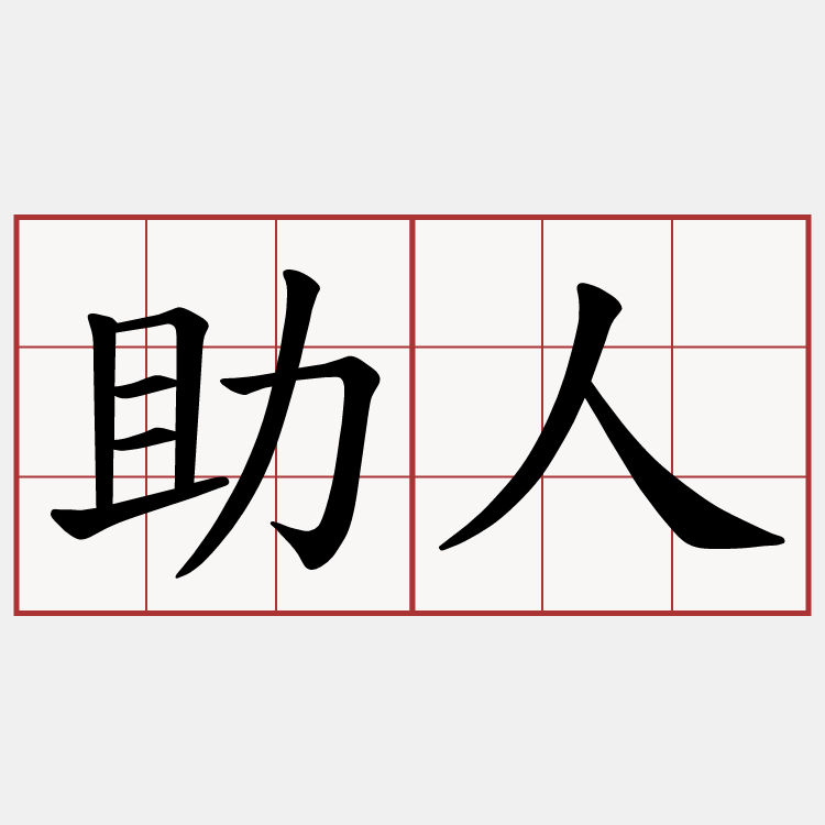 助人
