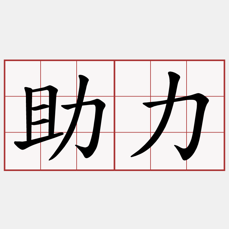 助力