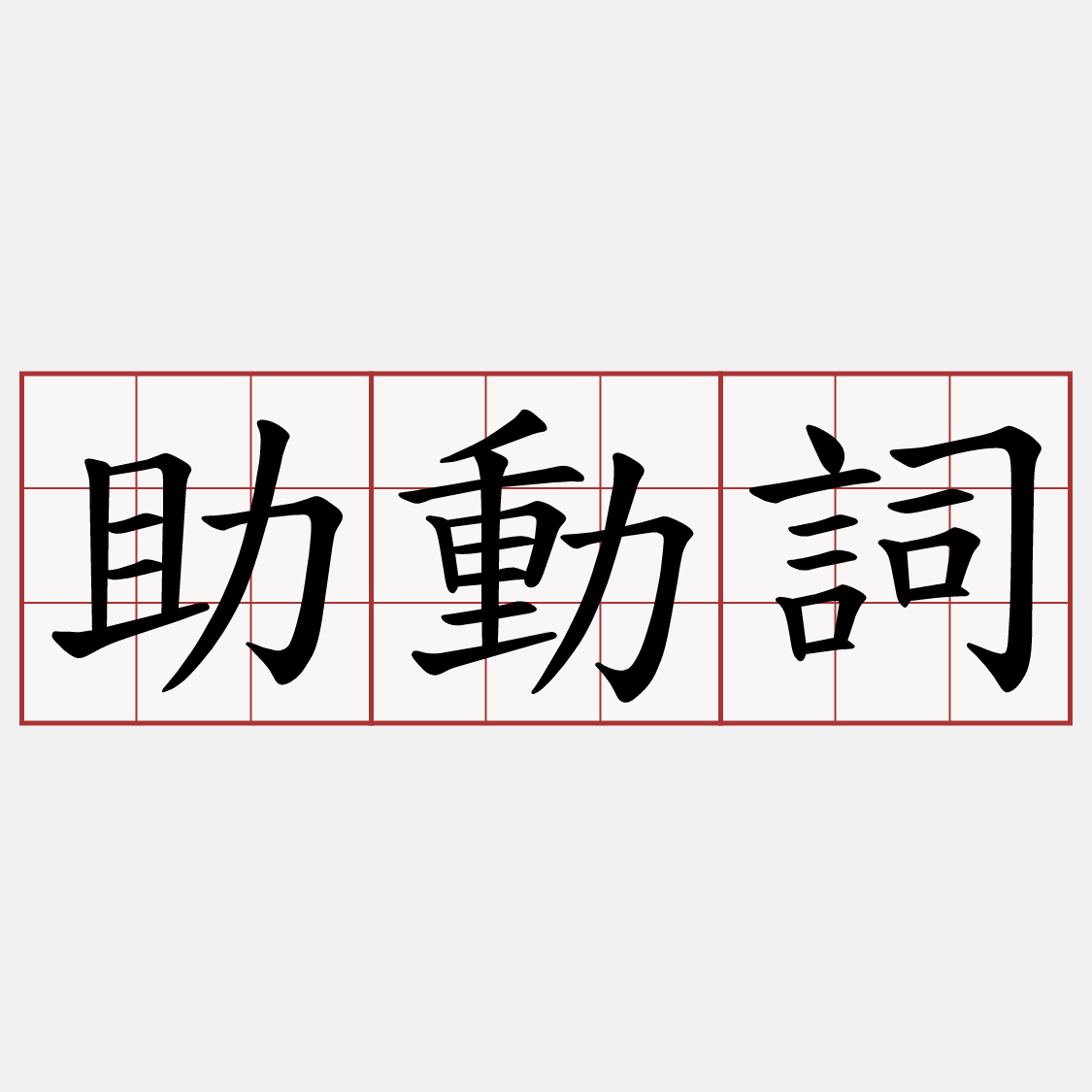 助動詞