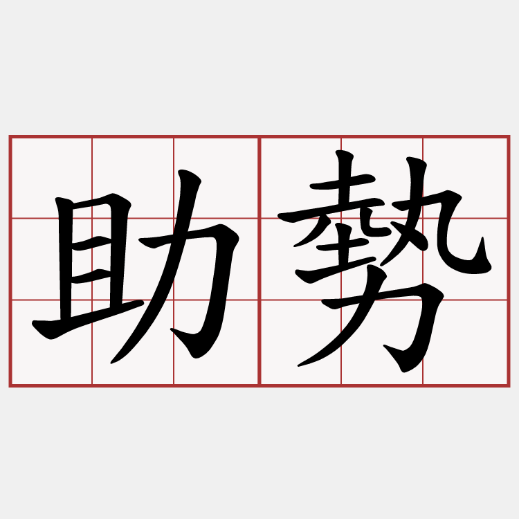 助勢