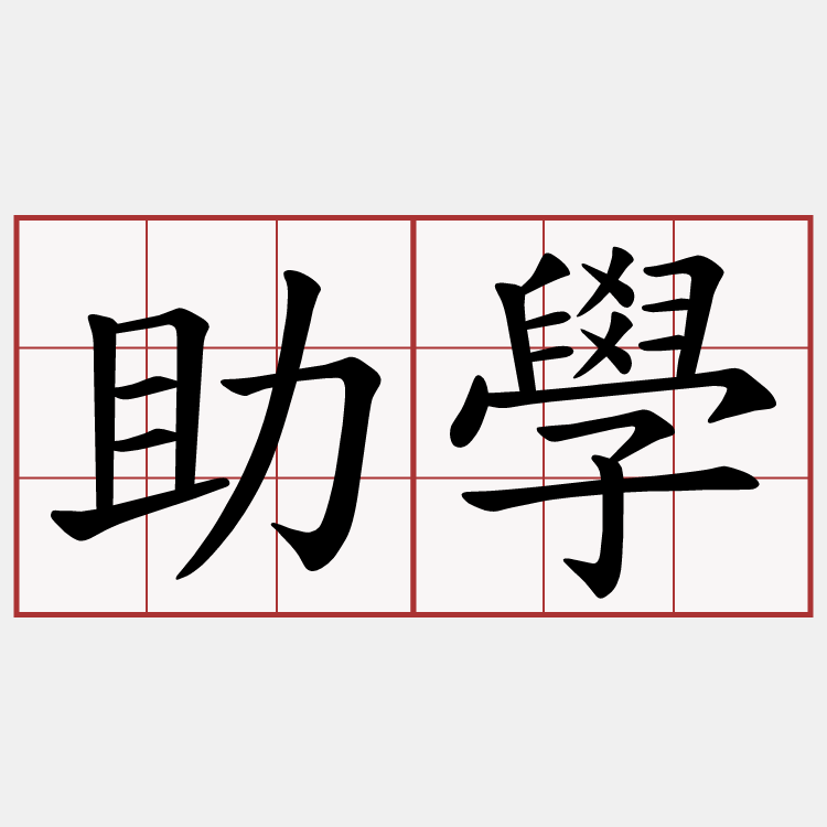 助學
