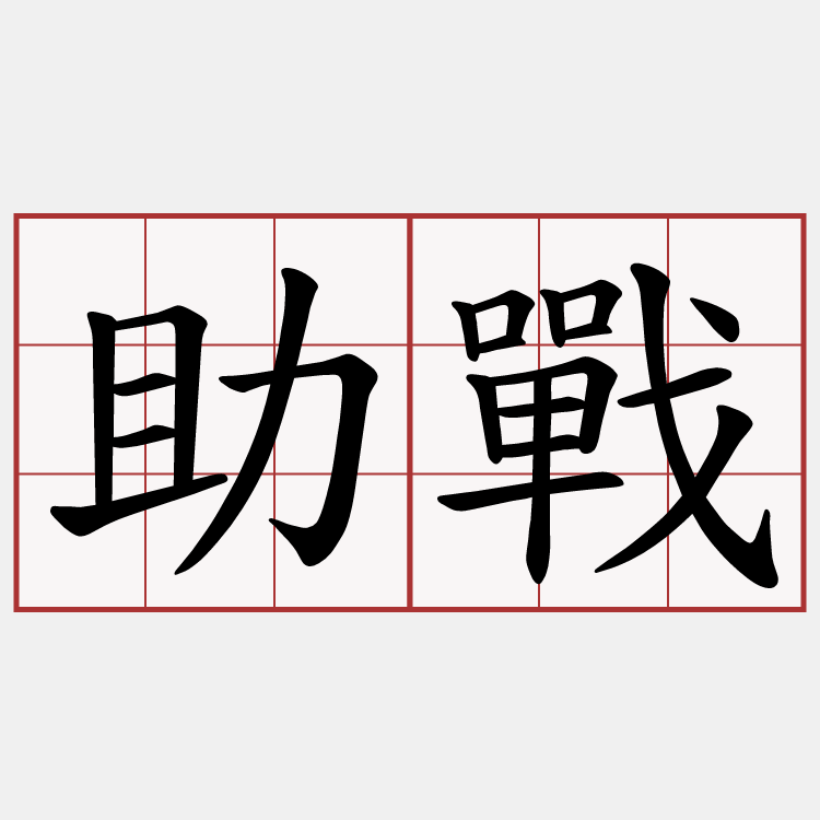 助戰