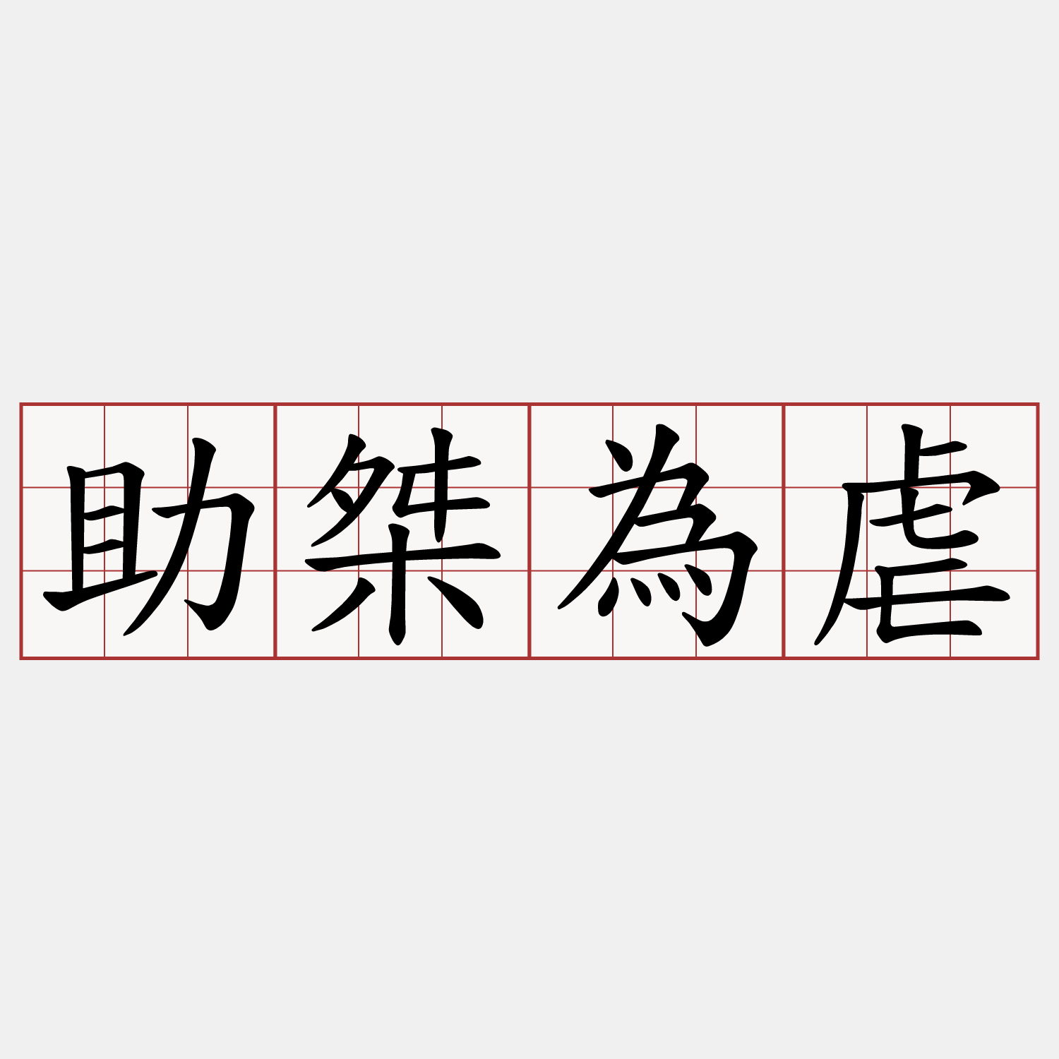 助桀為虐