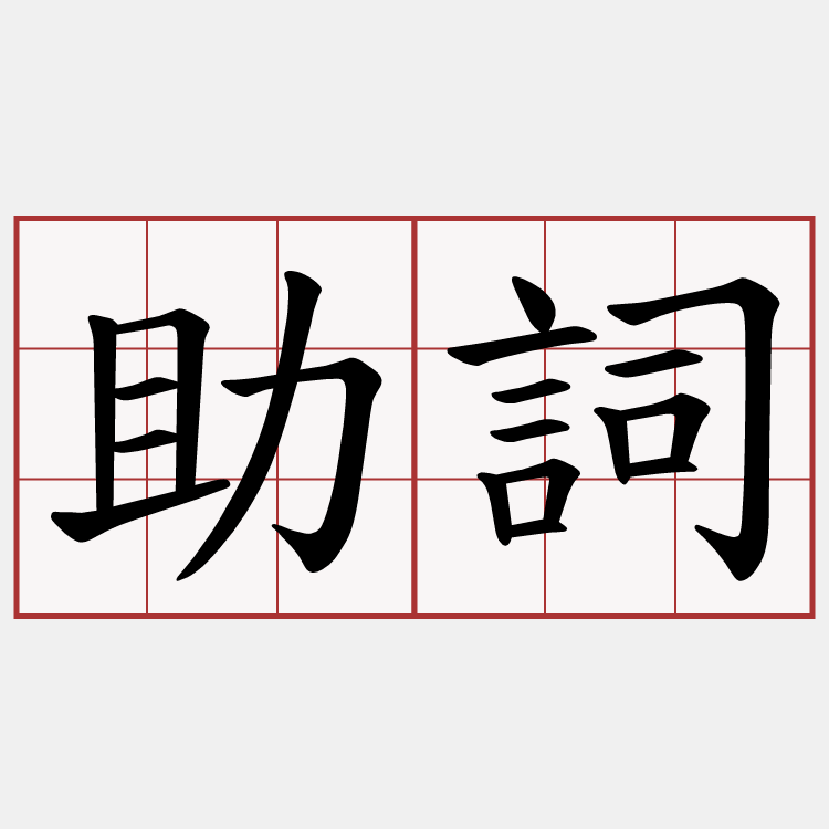 助詞