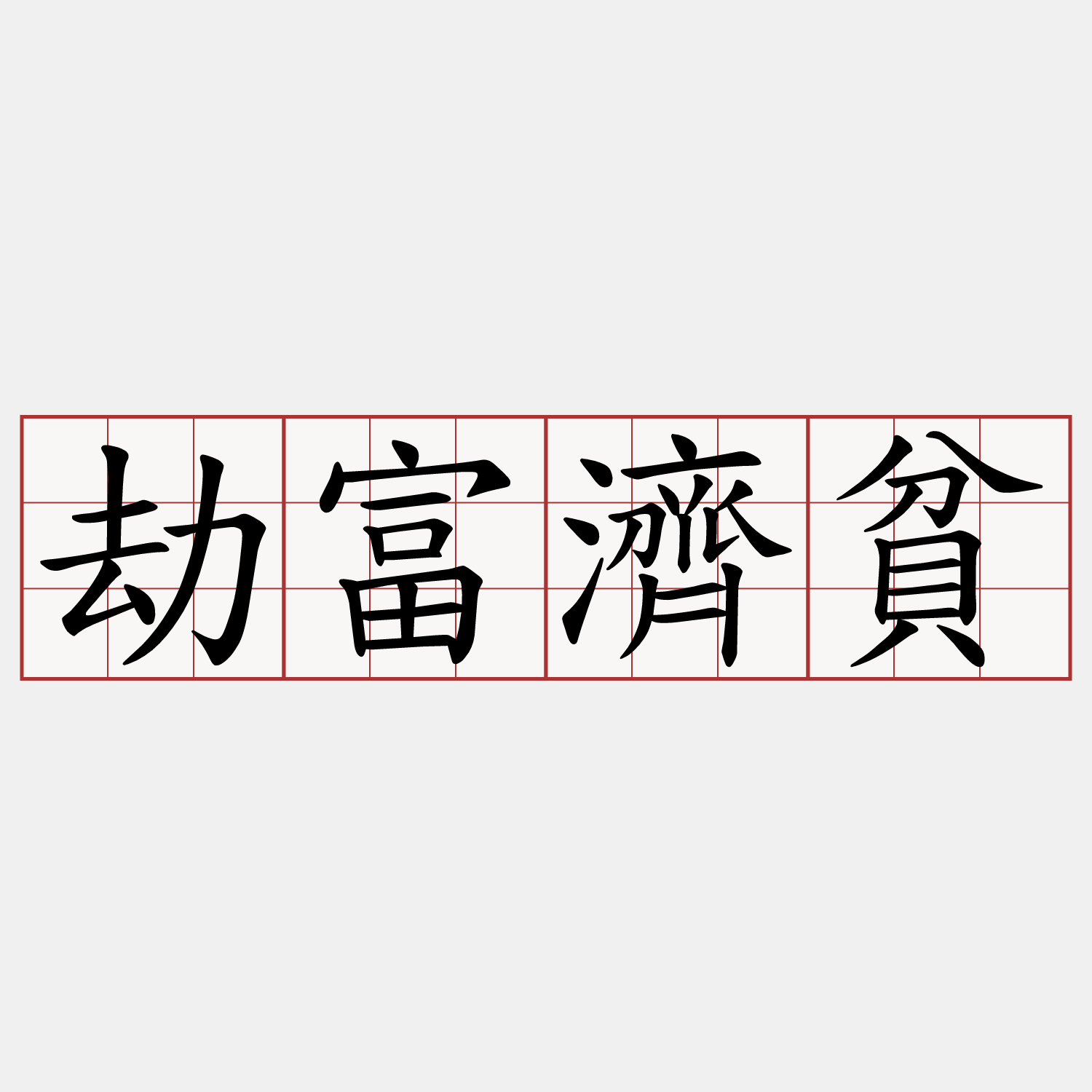劫富濟貧