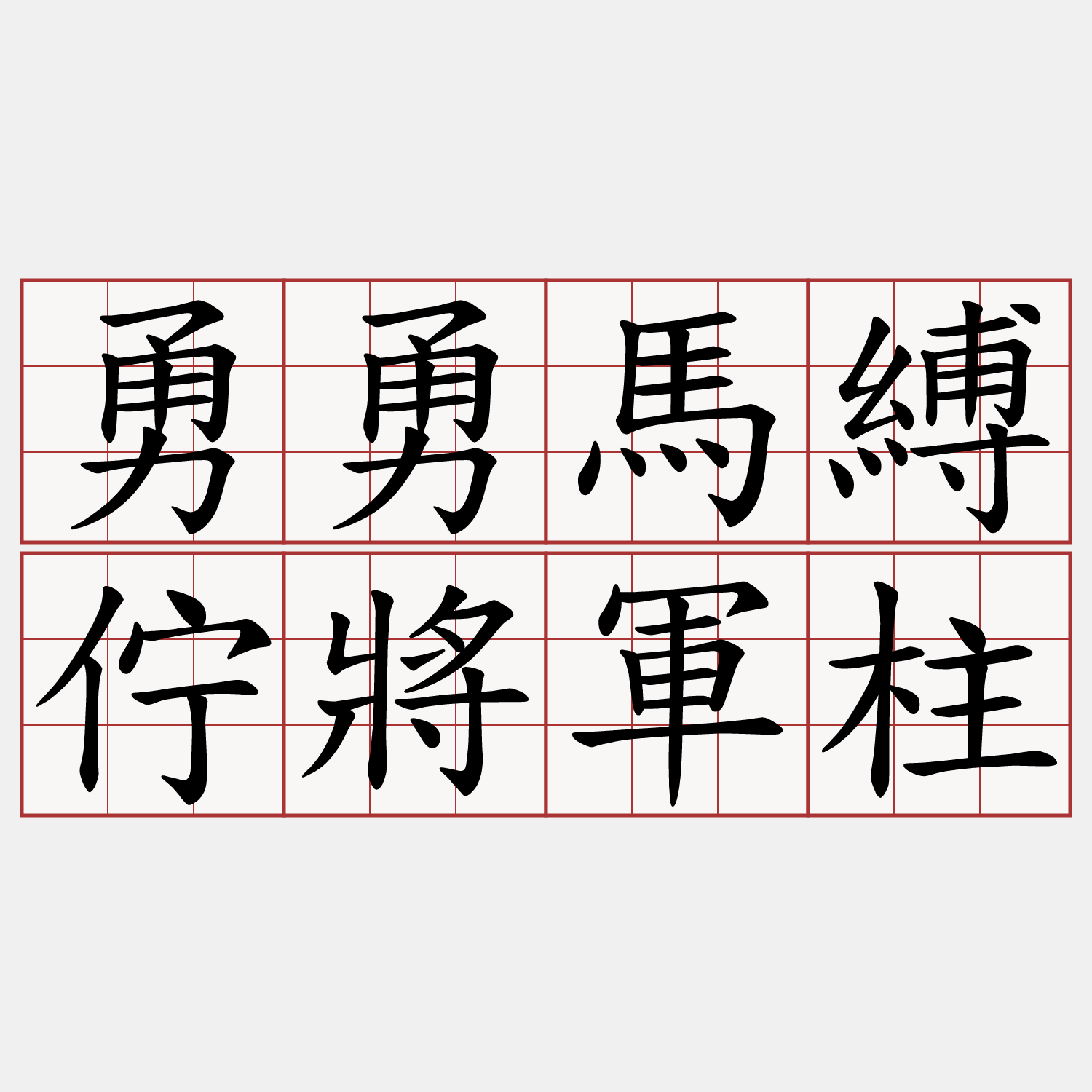 勇勇馬縛佇將軍柱