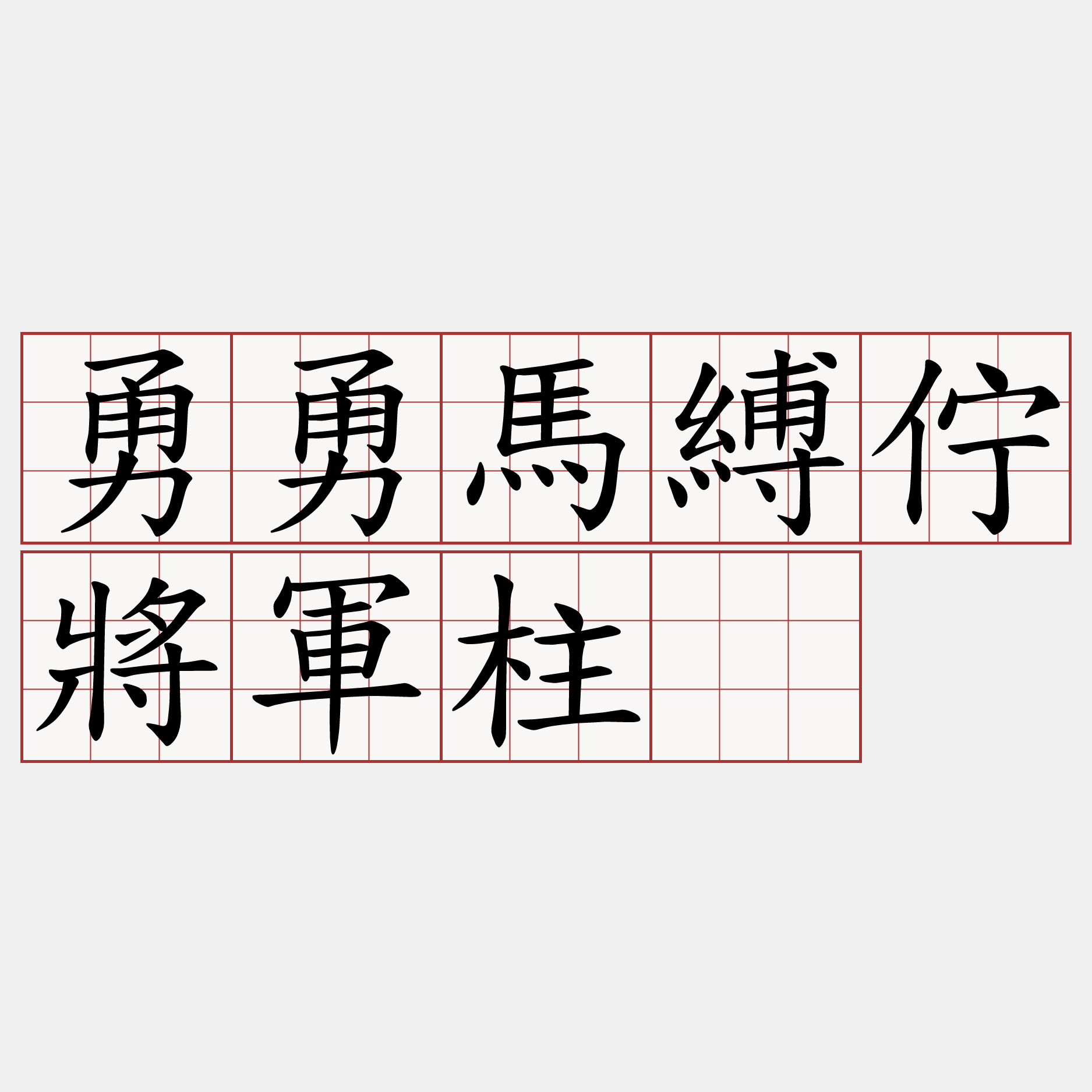 勇勇馬縛佇將軍柱。