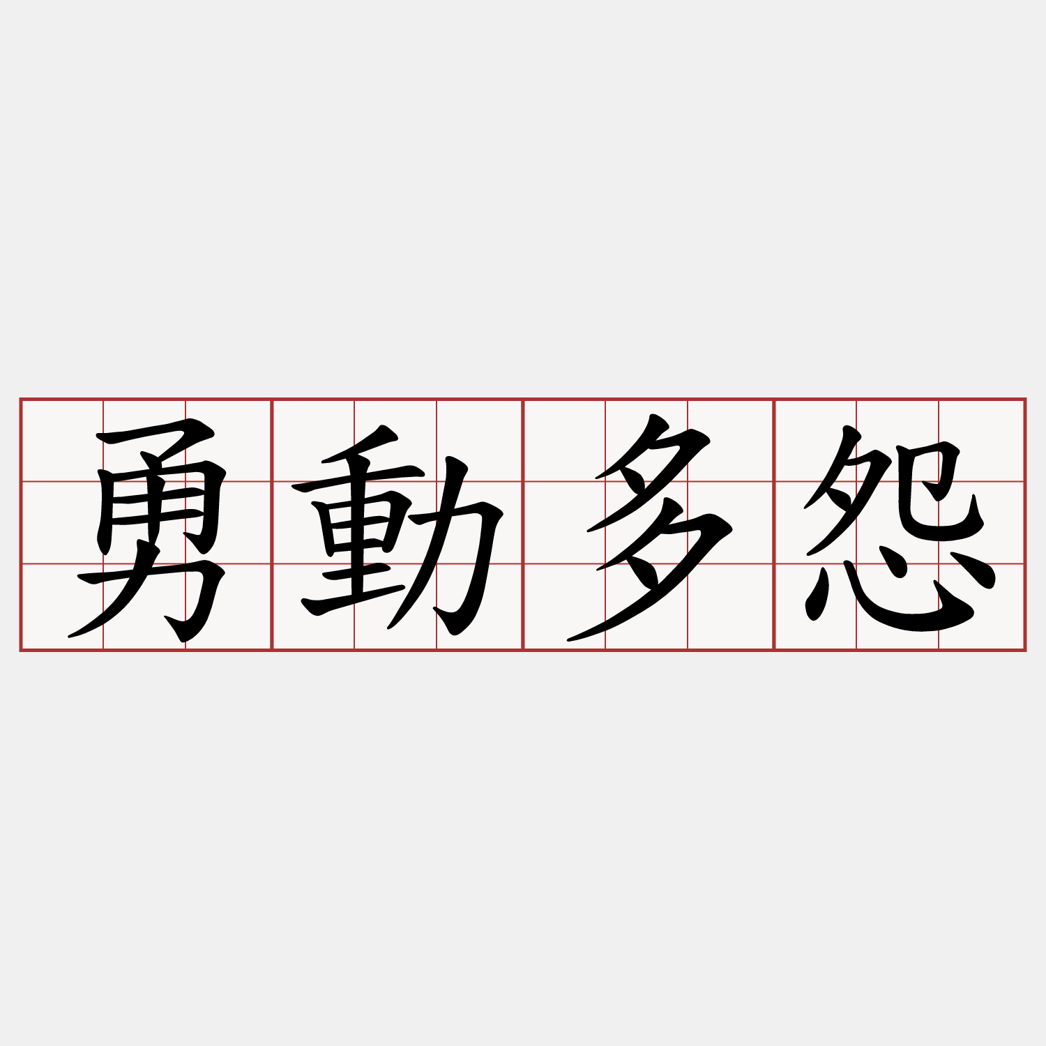 勇動多怨