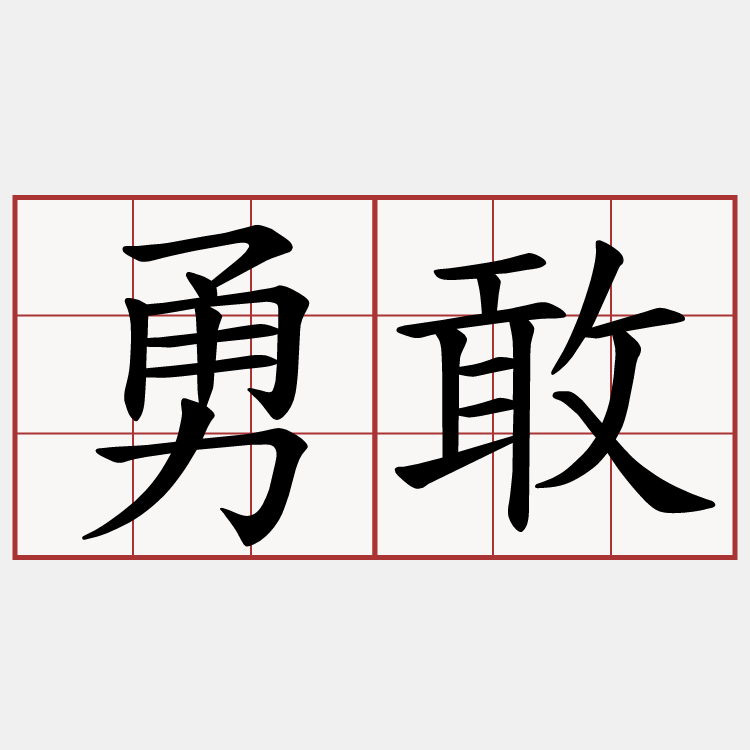 勇敢