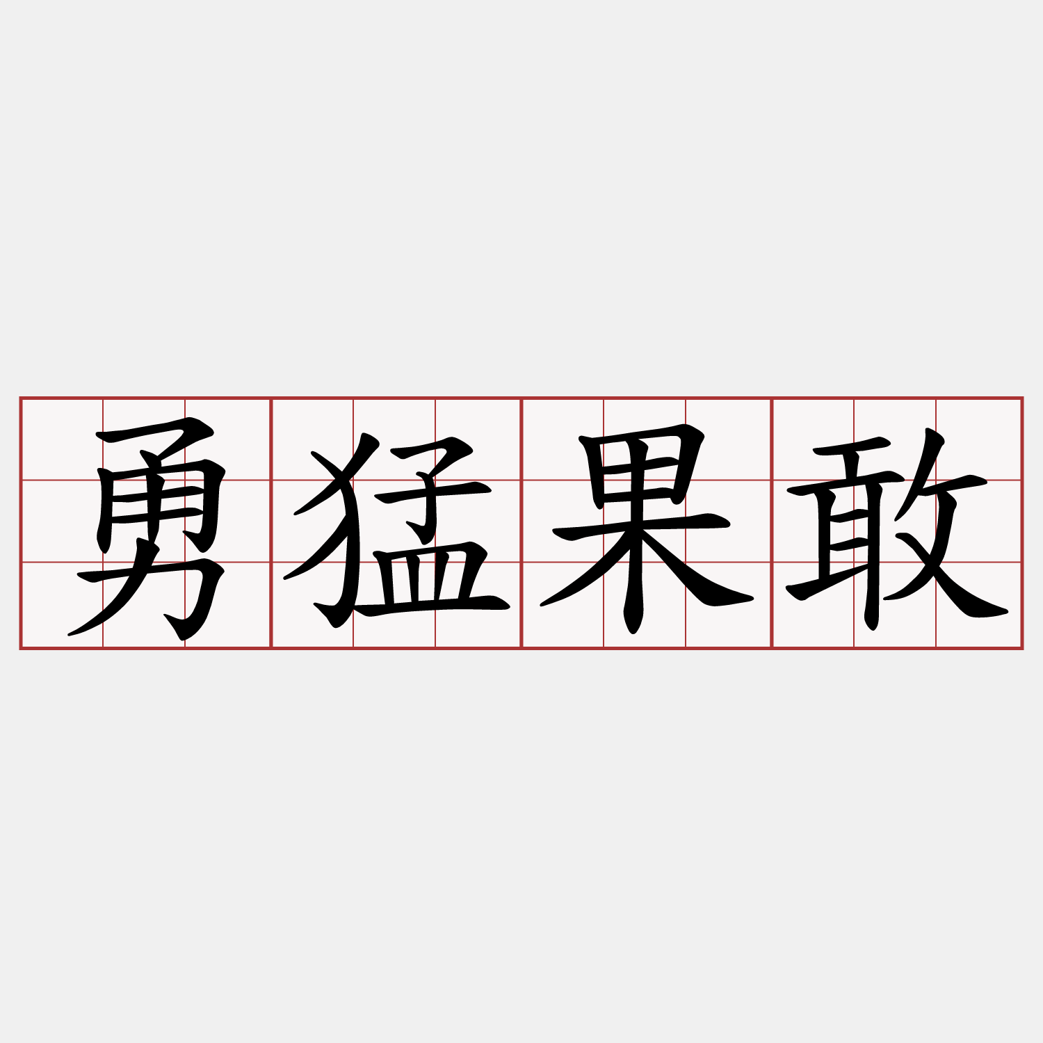 勇猛果敢