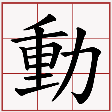 動