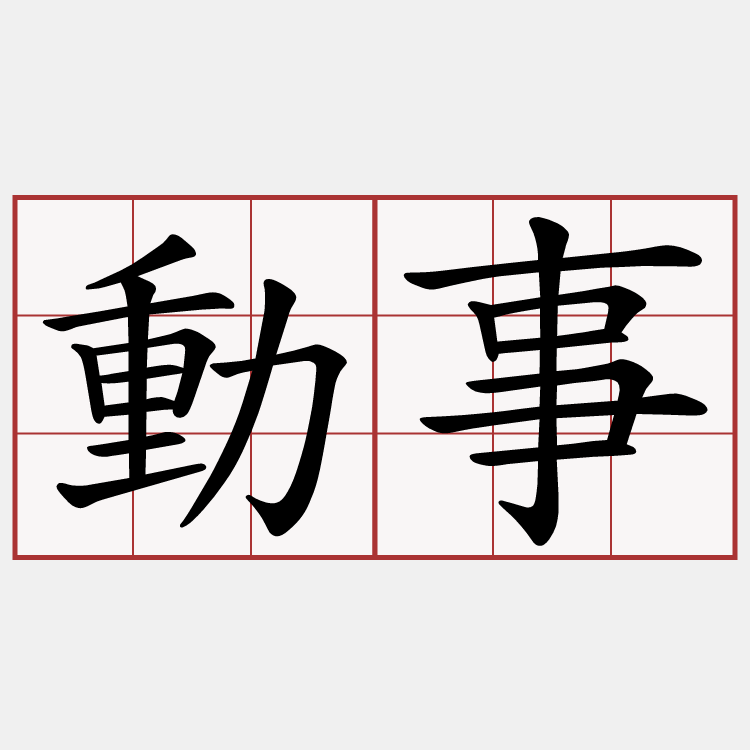 動事