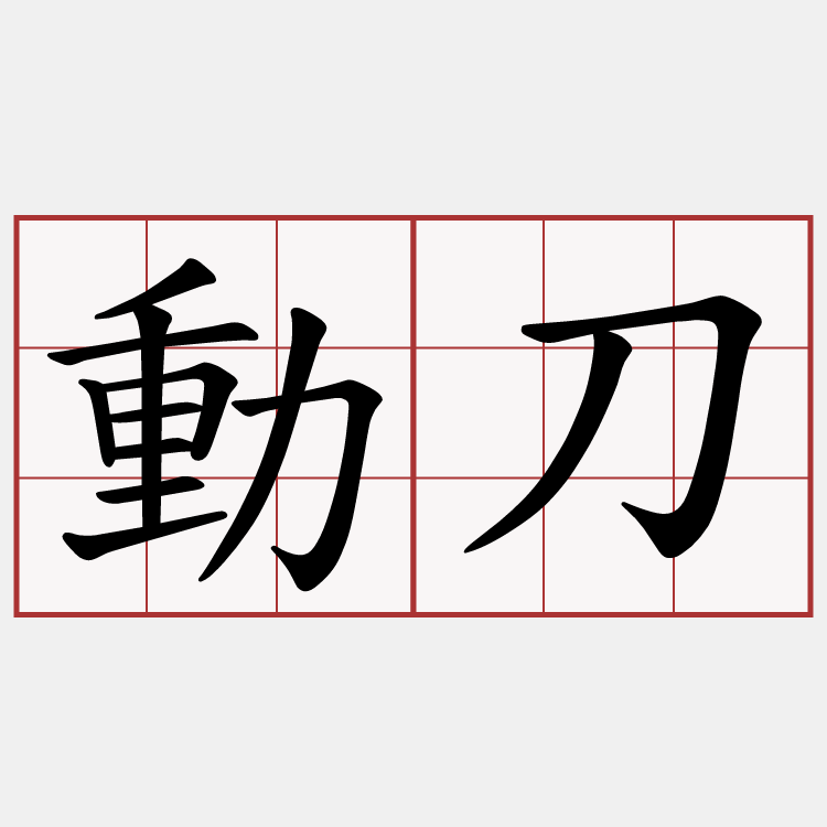 動刀